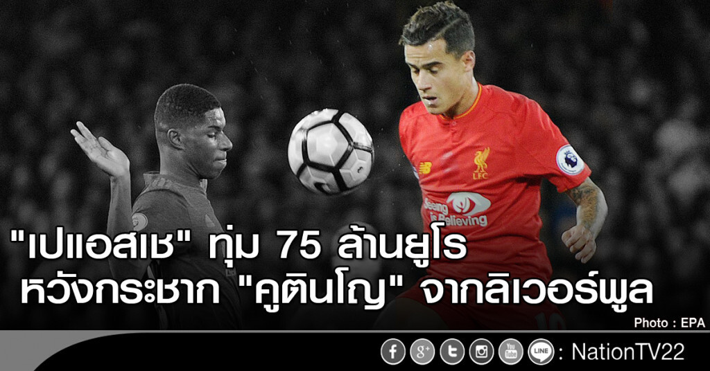 "เปแอสเช" ทุ่ม 75 ล้านยูโร หวังกระชาก "คูตินโญ" จากลิเวอร์พูล "เปแอสเช" ทุ่ม 75 ล้านยูโร หวังกระชาก "คูตินโญ" จากลิเวอร์พูล