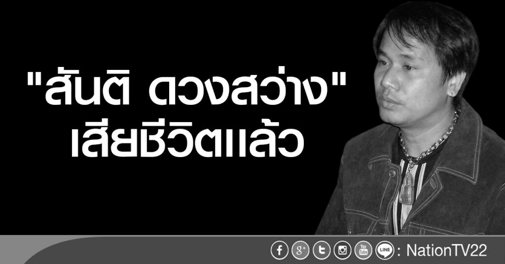 "สันติ ดวงสว่าง" เสียชีวิตแล้ว