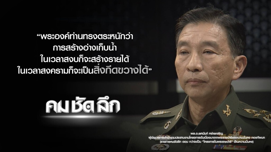 คม-ชัด-ลึก กว่าจะเป็น "โครงการในพระราชดำริ" ด้านความมั่นคง คม-ชัด-ลึก กว่าจะเป็น "โครงการในพระราชดำริ" ด้านความมั่นคง