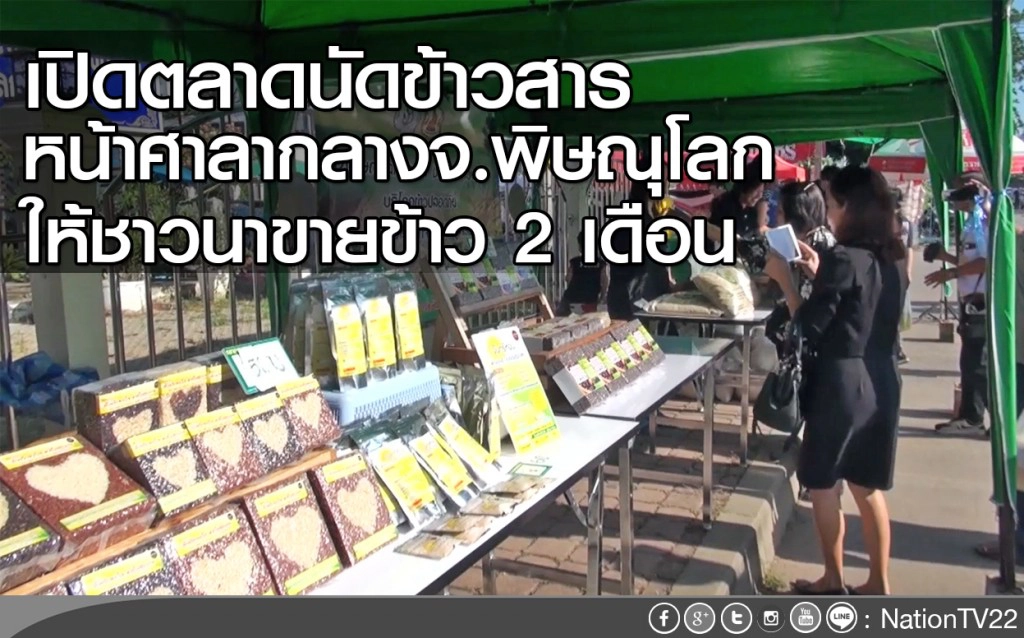 พิษณุโลก เปิดตลาดนัดข้าวสารหน้าศาลากลาง ให้ชาวนาขายข้าว 2 เดือน