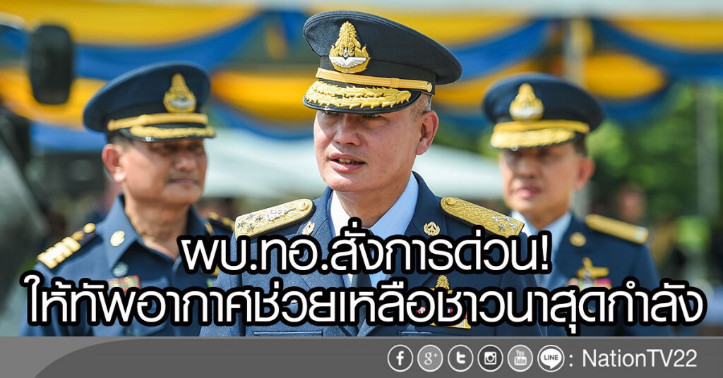 ผบ.ทอ.สั่งการด่วน!
ให้ทัพอากาศช่วยเหลือชาวนาสุดกำลัง ผบ.ทอ.สั่งการด่วน!
ให้ทัพอากาศช่วยเหลือชาวนาสุดกำลัง