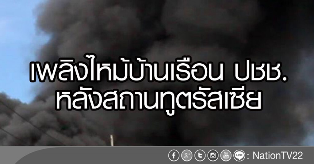 เกิดเหตุเพลิงไหม้บ้านเรือน ปชช.
หลังสถานทูตรัสเซีย เกิดเหตุเพลิงไหม้บ้านเรือน ปชช.
หลังสถานทูตรัสเซีย