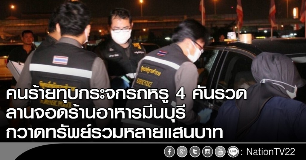 คนร้ายทุบกระจกรถหรู 4 คันรวด ลานจอดร้านอาหารมีนบุรี กวาดทรัพย์รวมหลายแสนบาท