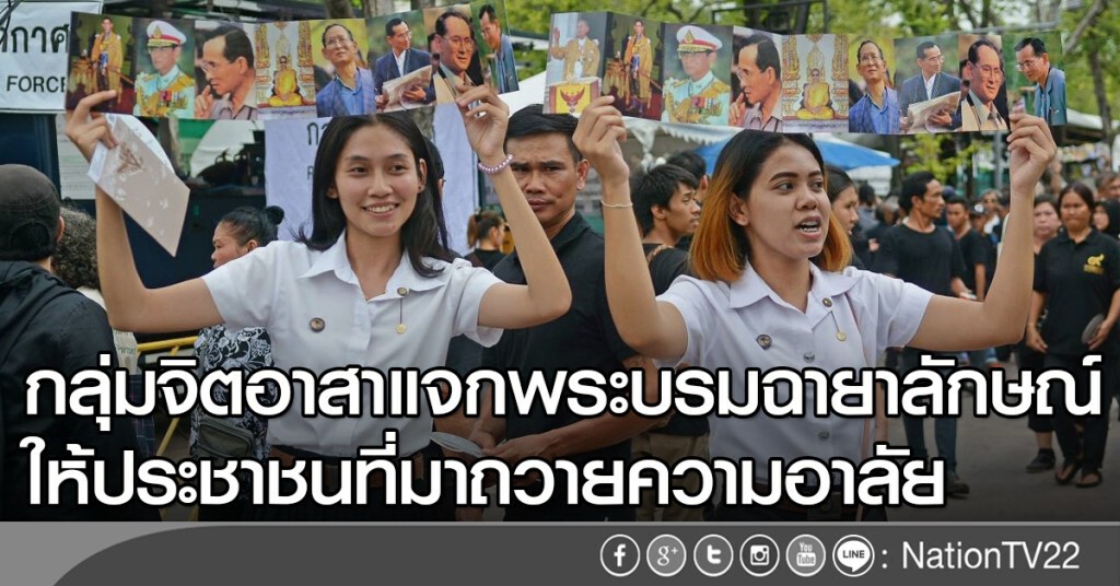 กลุ่มจิตอาสาแจกพระบรมฉายาลักษณ์ ให้ประชาชนที่มาถวายความอาลัย กลุ่มจิตอาสาแจกพระบรมฉายาลักษณ์ ให้ประชาชนที่มาถวายความอาลัย