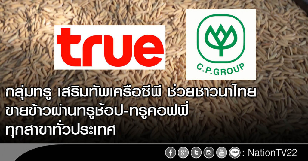 กลุ่มทรู เสริมทัพเครือซีพี ช่วยชาวนาไทย ขายข้าวผ่านทรูช้อป-ทรูคอฟฟี่ ทุกสาขาทั่วประเทศ กลุ่มทรู เสริมทัพเครือซีพี ช่วยชาวนาไทย ขายข้าวผ่านทรูช้อป-ทรูคอฟฟี่ ทุกสาขาทั่วประเทศ