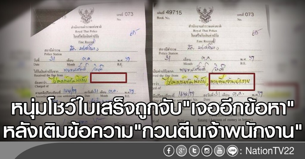 หนุ่มโชว์ใบเสร็จถูกจับ"เจออีกข้อหา" หลังเติมข้อความ "กวนตีนเจ้าพนักงาน" หนุ่มโชว์ใบเสร็จถูกจับ"เจออีกข้อหา" หลังเติมข้อความ "กวนตีนเจ้าพนักงาน"