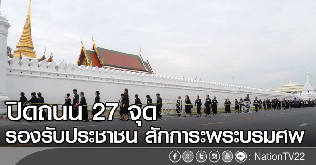 ปิดถนน 27 จุดรองรับ ปชช. สักการะพระบรมศพ