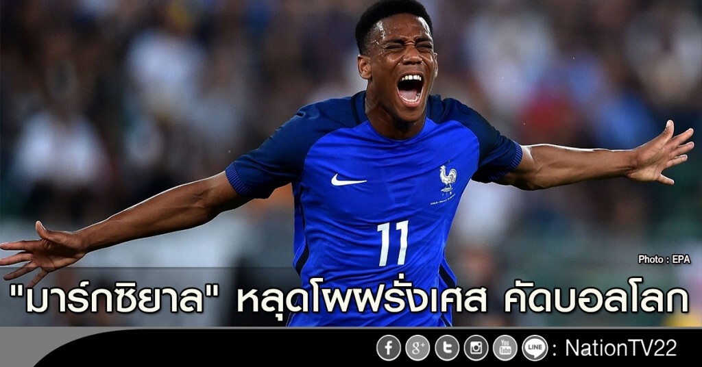 "มาร์กซิยาล" หลุดโผฝรั่งเศส คัดบอลโลก
