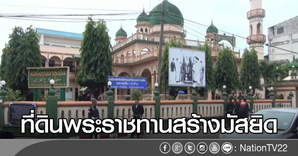 ที่ดินพระราชทานสร้างมัสยิด ที่ดินพระราชทานสร้างมัสยิด