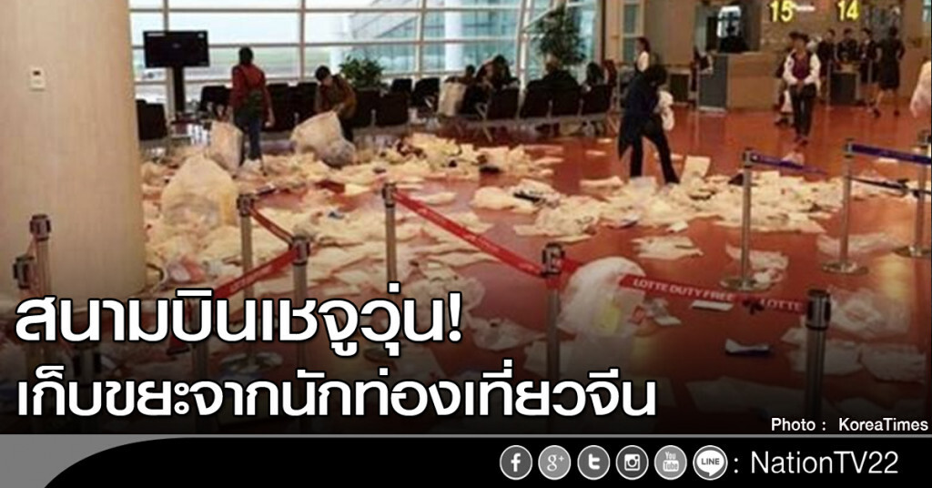 สนามบินเชจูวุ่น! เก็บขยะจากนักท่องเที่ยวจีน สนามบินเชจูวุ่น! เก็บขยะจากนักท่องเที่ยวจีน