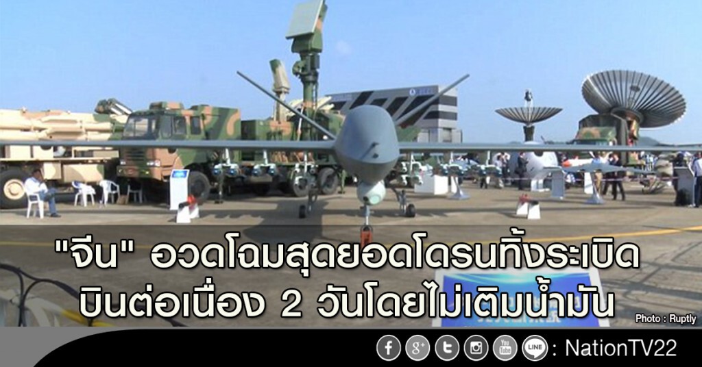 "จีน" อวดโฉมสุดยอดโดรนทิ้งระเบิด บินต่อเนื่อง 2 วันโดยไม่เติมน้ำมัน "จีน" อวดโฉมสุดยอดโดรนทิ้งระเบิด บินต่อเนื่อง 2 วันโดยไม่เติมน้ำมัน