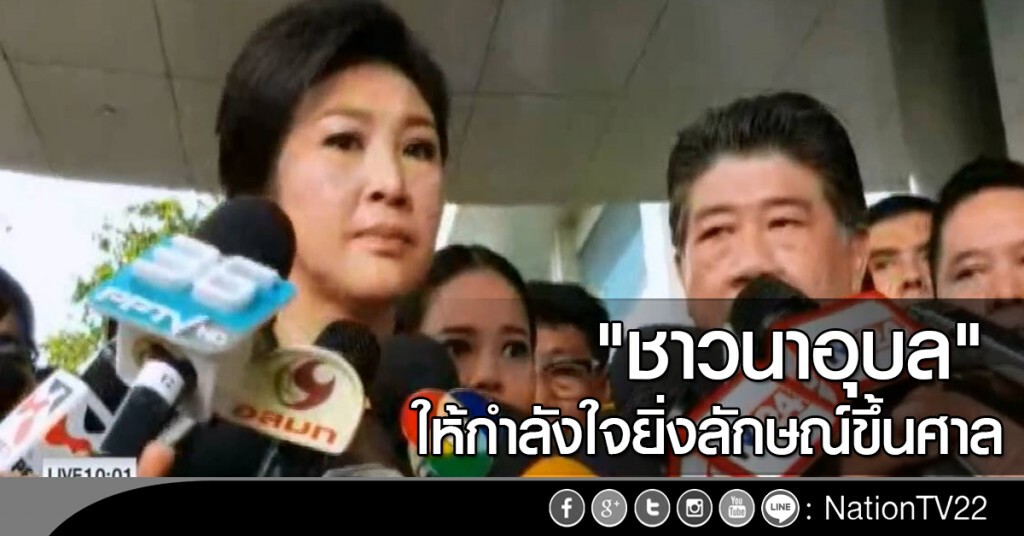 "ชาวนาอุบล" ให้กำลังใจยิ่งลักษณ์ขึ้นศาล "ชาวนาอุบล" ให้กำลังใจยิ่งลักษณ์ขึ้นศาล