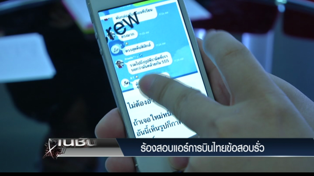 ระวังภัย - ร้องสอบแอร์การบินไทยข้อสอบรั่ว ระวังภัย - ร้องสอบแอร์การบินไทยข้อสอบรั่ว