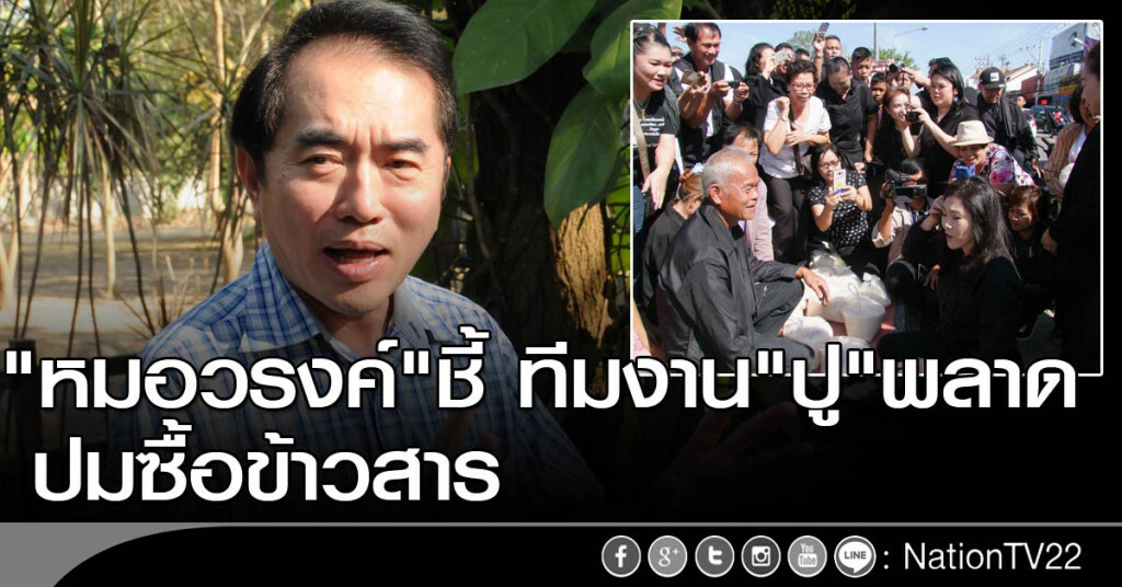 "หมอวรงค์ " ชี้ทีมงาน "ปู" พลาด ปมซื้อข้าวสาร "หมอวรงค์ " ชี้ทีมงาน "ปู" พลาด ปมซื้อข้าวสาร