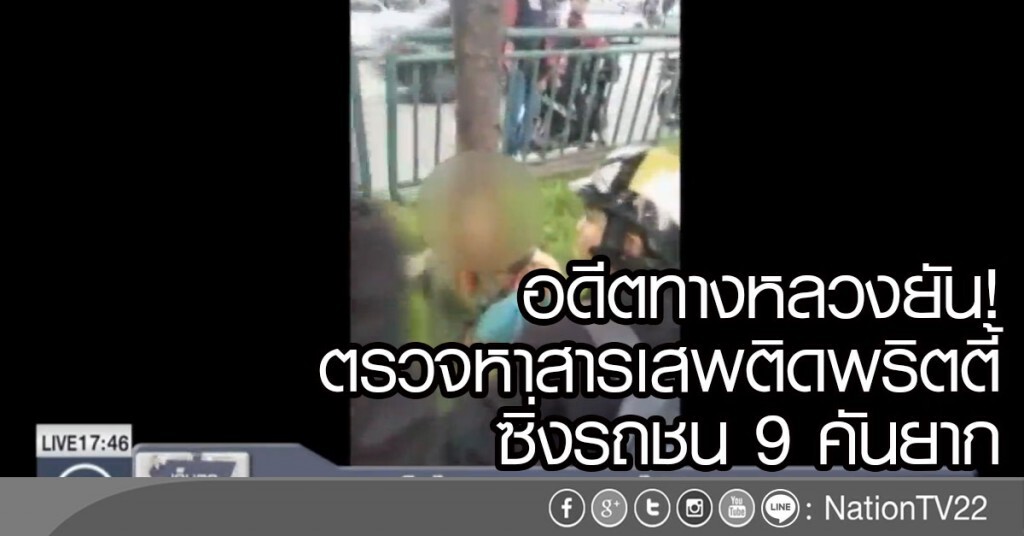อดีตทางหลวงยัน ตรวจหาสารเสพติดพริตตี้ ซิ่งรถชน 9 คันยาก