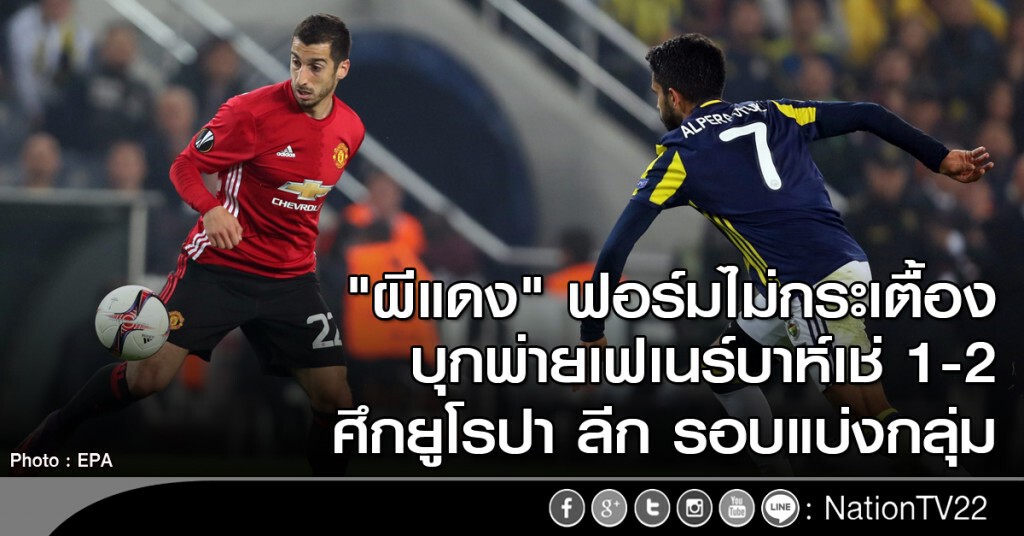 "ผีแดง" บุกพ่ายเฟเนร์บาห์เช่ 1-2 ศึกยูโรปา ลีก รอบแบ่งกลุ่ม "ผีแดง" บุกพ่ายเฟเนร์บาห์เช่ 1-2 ศึกยูโรปา ลีก รอบแบ่งกลุ่ม