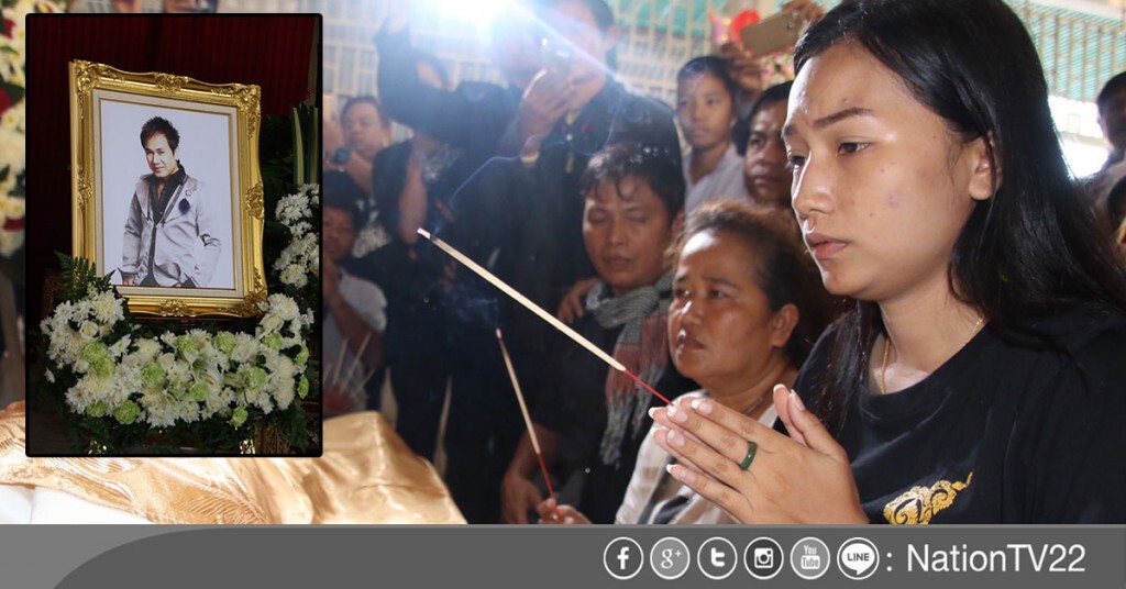 รดน้ำศพ "สันติ ดวงสว่าง" 
ก่อนสวดพระอภิธรรม