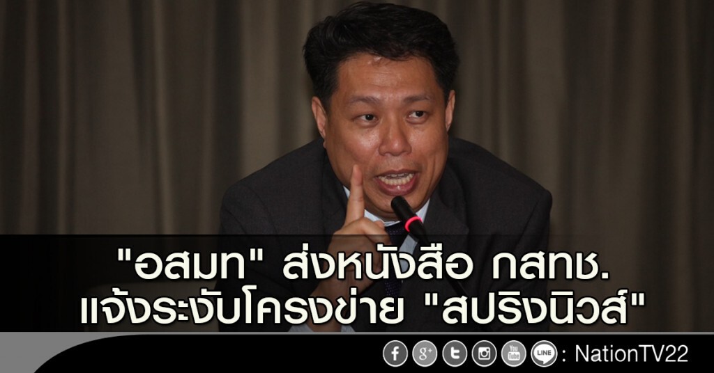 "อสมท" ส่งหนังสือ กสทช.แจ้งระงับโครงข่าย "สปริงนิวส์" "อสมท" ส่งหนังสือ กสทช.แจ้งระงับโครงข่าย "สปริงนิวส์"