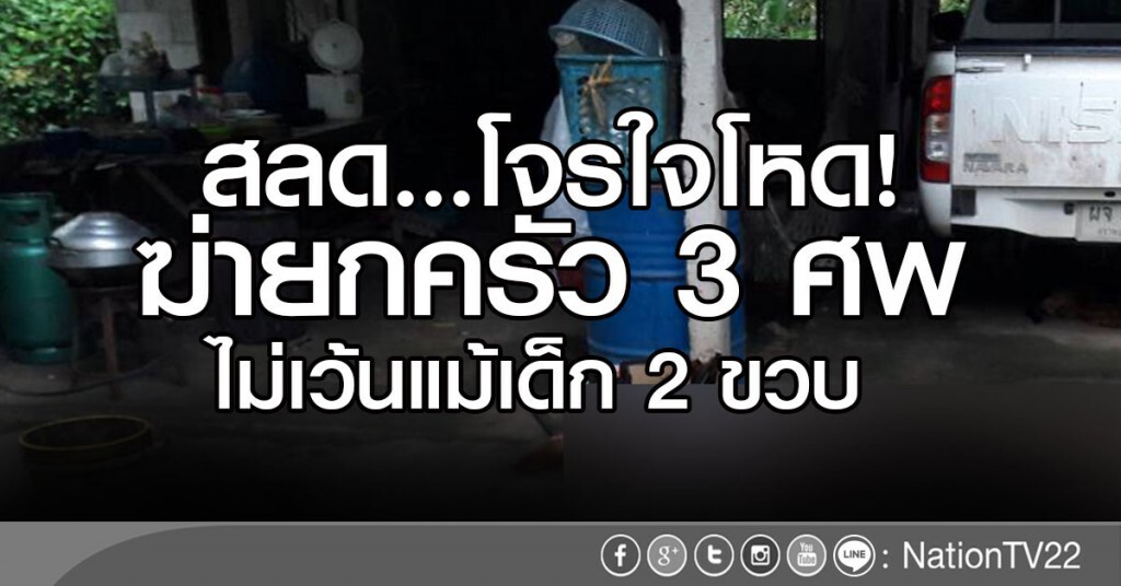 สลด...โจรใจโหด! ฆ่ายกครัว 3 ศพ
ไม่เว้นแม้เด็ก 2 ขวบ สลด...โจรใจโหด! ฆ่ายกครัว 3 ศพ
ไม่เว้นแม้เด็ก 2 ขวบ