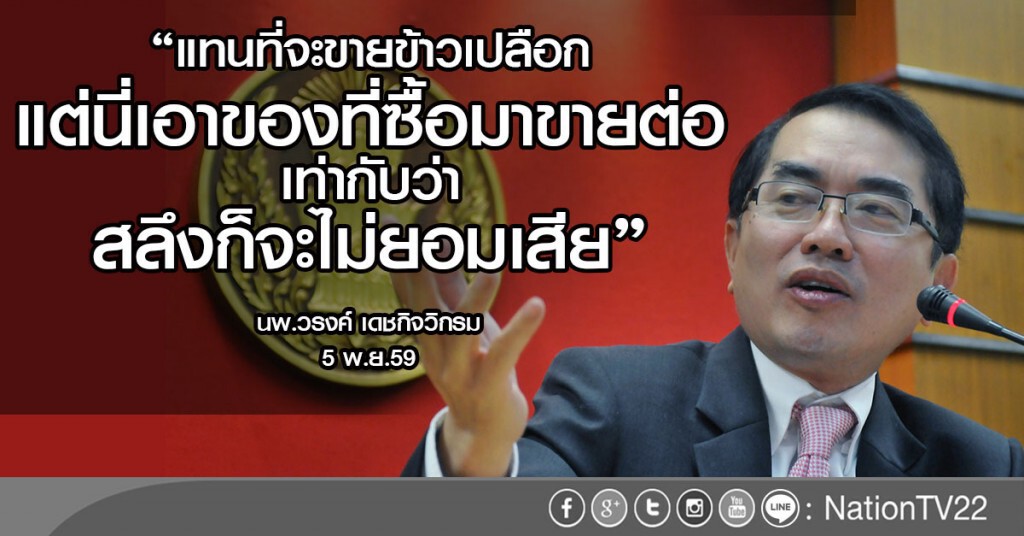 "หมอวรงค์"เย้ยเพื่อไทยพลาดรอบสองอีเว้นท์ขายข้าว ชี้สะท้อนตัวตน"ปู"เป็นคนสร้างภาพ "หมอวรงค์"เย้ยเพื่อไทยพลาดรอบสองอีเว้นท์ขายข้าว ชี้สะท้อนตัวตน"ปู"เป็นคนสร้างภาพ
