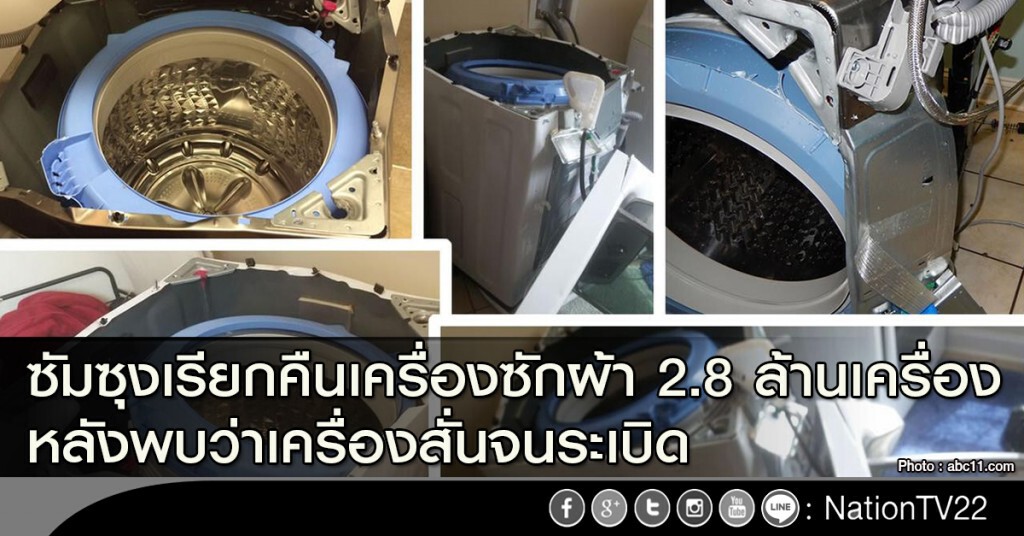 ซัมซุง เรียกคืนเครื่องซักผ้า 2.8 ล้านเครื่อง หลังพบว่าเครื่องสั่นจนระเบิด ซัมซุง เรียกคืนเครื่องซักผ้า 2.8 ล้านเครื่อง หลังพบว่าเครื่องสั่นจนระเบิด