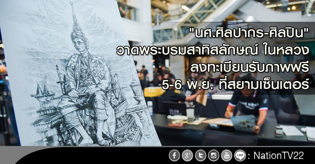 นศ.ม.ศิลปากร-นักวาดจิตอาสา วาดภาพพระบรมสาทิสลักษณ์ ในหลวง ร.๙
แจกให้กับ ปชช.ฟรี 5-6 พ.ย.นี้ นศ.ม.ศิลปากร-นักวาดจิตอาสา วาดภาพพระบรมสาทิสลักษณ์ ในหลวง ร.๙
แจกให้กับ ปชช.ฟรี 5-6 พ.ย.นี้