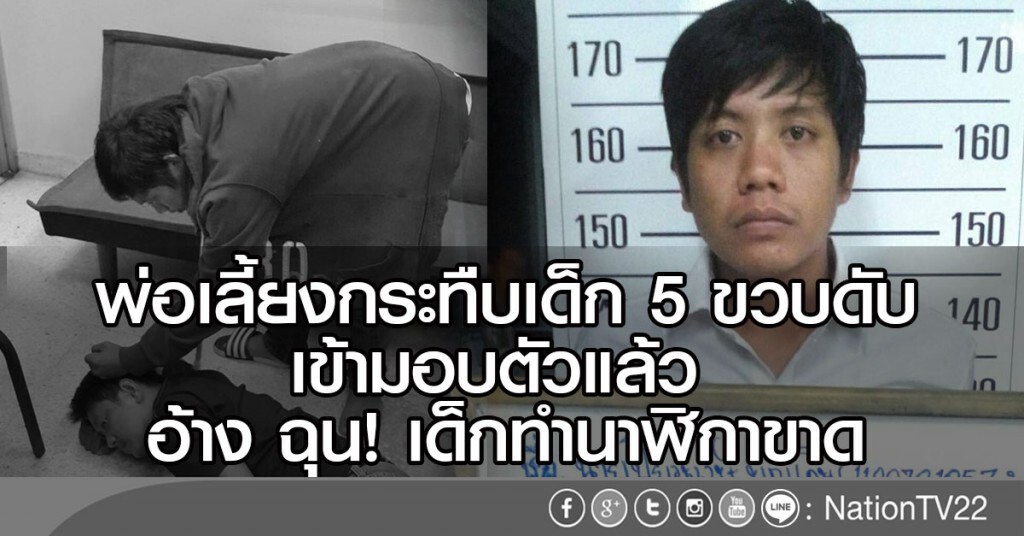 พ่อเลี้ยงกระทืบเด็ก 5 ขวบดับ เข้ามอบตัวแล้ว
อ้าง ฉุน! เด็กทำนาฬิกาขาด พ่อเลี้ยงกระทืบเด็ก 5 ขวบดับ เข้ามอบตัวแล้ว
อ้าง ฉุน! เด็กทำนาฬิกาขาด