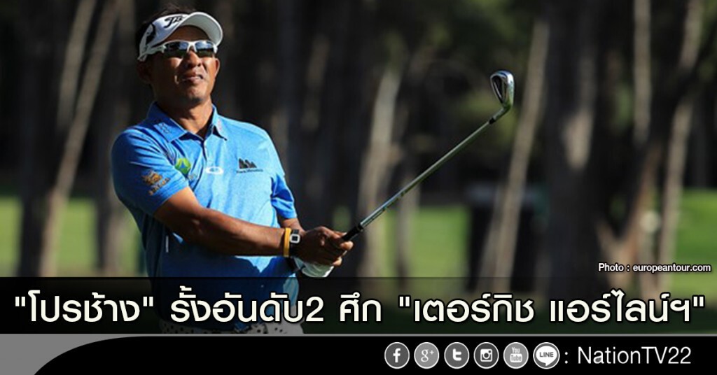 "โปรช้าง" รั้งอันดับ2 ศึก "เตอร์กิช แอร์ไลน์ฯ"