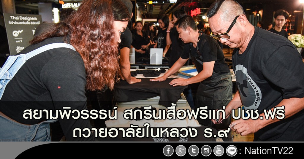 สยามพิวรรธน์ สกรีนเสื้อฟรีแก่ ปชช.ฟรี ถวายอาลัยในหลวง ร.๙ สยามพิวรรธน์ สกรีนเสื้อฟรีแก่ ปชช.ฟรี ถวายอาลัยในหลวง ร.๙