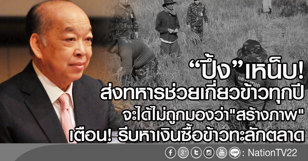 "ปึ้ง"เหน็บส่งทหารช่วยเกี่ยวข้าวทุกปี
จะได้ไม่ถูกมองว่าแค่สร้างภาพ
เตือน! รีบหาเงินซื้อข้าวทะลักตลาด