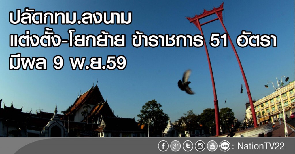 ปลัดกทม.ลงนาม
แต่งตั้ง-โยกย้าย ข้าราชการ 51 อัตรา มีผล 9 พ.ย.นี้ ปลัดกทม.ลงนาม
แต่งตั้ง-โยกย้าย ข้าราชการ 51 อัตรา มีผล 9 พ.ย.นี้