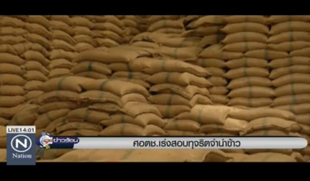 ศอตช.เร่งสอบทุจริตจำนำข้าว