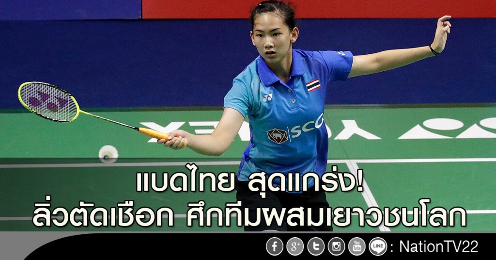 แบดไทย สุดแกร่ง! ลิ่วตัดเชือก ศึกทีมผสมเยาวชนโลก แบดไทย สุดแกร่ง! ลิ่วตัดเชือก ศึกทีมผสมเยาวชนโลก