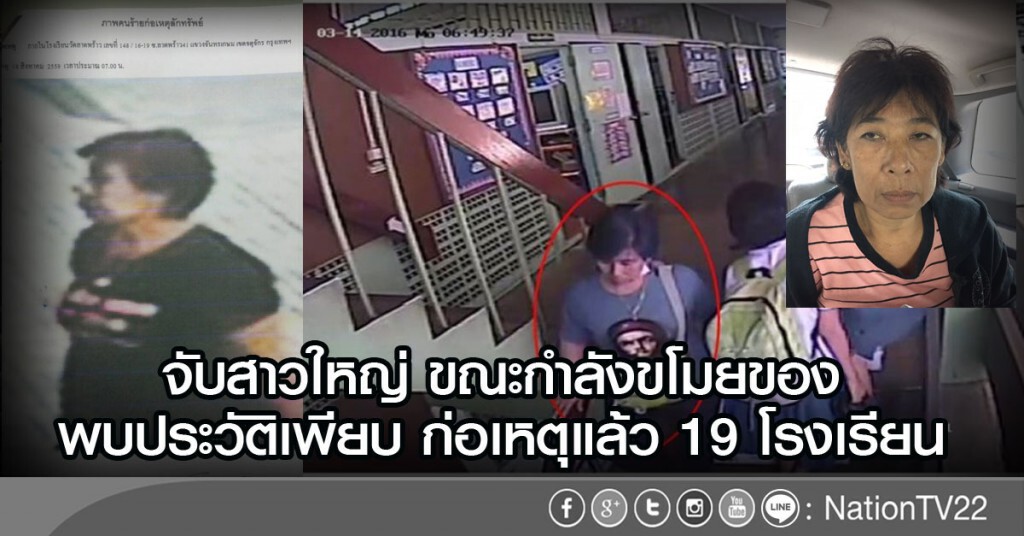 จับสาวใหญ่ ขณะกำลังขโมยของ
พบประวัติเพียบ ก่อเหตุแล้ว 19 โรงเรียน