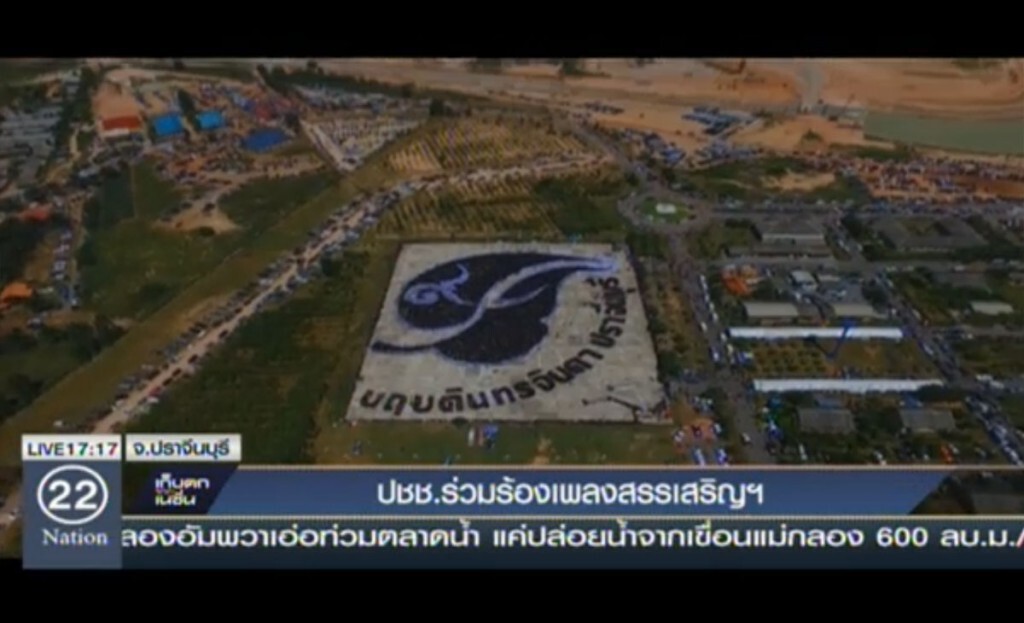 ชาวปราจีนฯกว่า 3 หมื่น ร่วมร้องเพลงสรรเสริญพระบารมี ชาวปราจีนฯกว่า 3 หมื่น ร่วมร้องเพลงสรรเสริญพระบารมี