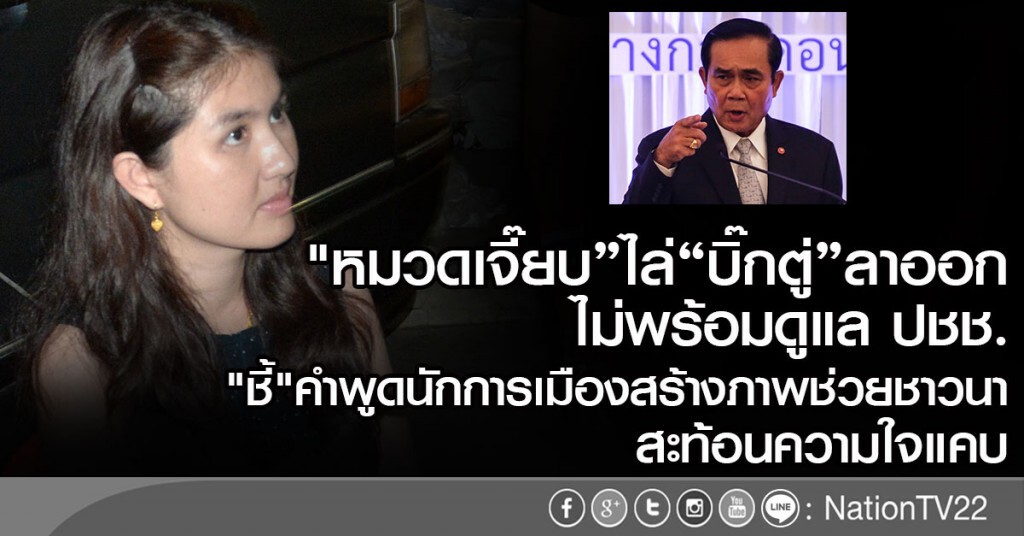 "หมวดเจี๊ยบ"ไล่"บิ๊กตู่"ลาออก
ไม่พร้อมดูแล ปชช.