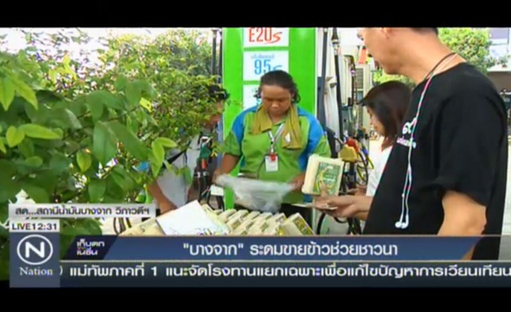 "บางจาก" ระดมขายข้าวช่วยชาวนา "บางจาก" ระดมขายข้าวช่วยชาวนา