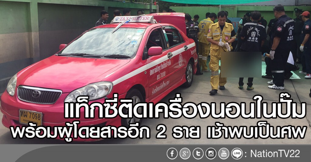 แท็กซี่ติดเครื่องนอนในปั๊ม
พร้อมผู้โดยสารอีก 2ราย เช้าพบเป็นศพ แท็กซี่ติดเครื่องนอนในปั๊ม
พร้อมผู้โดยสารอีก 2ราย เช้าพบเป็นศพ
