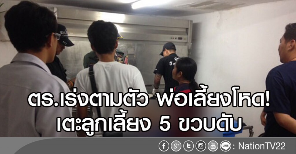ตร.เร่งตามตัว พ่อเลี้ยงโหด!
เตะลูกเลี้ยง 5 ขวบดับ