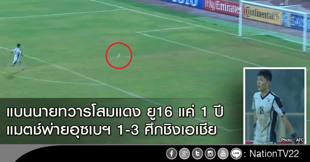 แบนนายทวารโสมแดง ยู16 แค่ 1 ปี แมตช์พ่ายอุซเบฯ 1-3 ศึกชิงเอเชีย