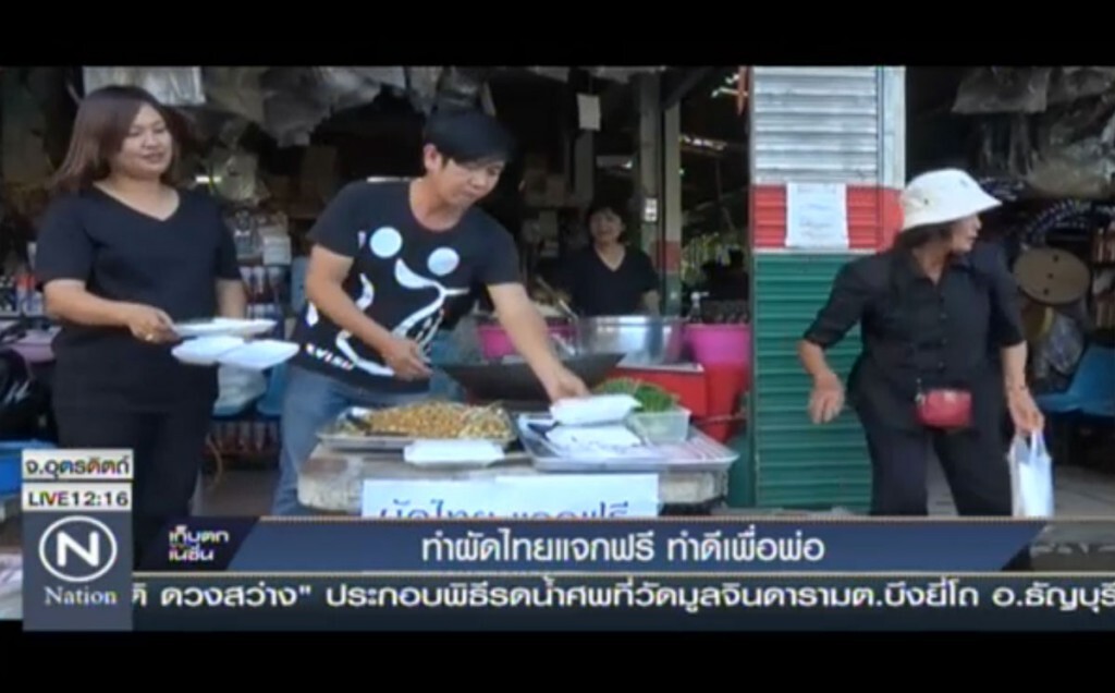 ทำผัดไทยแจกฟรี ทำดีเพื่อพ่อ