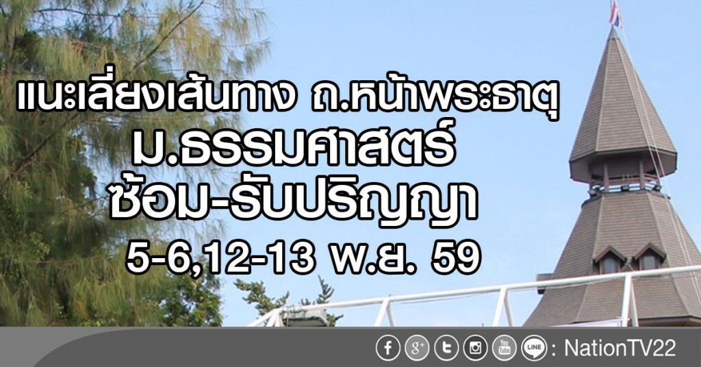 แนะเลี่ยงเส้นทาง ถ.หน้าพระธาตุ
รอบม.ธรรมศาสตร์ มีซ้อม-รับปริญญา
5-6,12-13 พ.ย.59 แนะเลี่ยงเส้นทาง ถ.หน้าพระธาตุ
รอบม.ธรรมศาสตร์ มีซ้อม-รับปริญญา
5-6,12-13 พ.ย.59