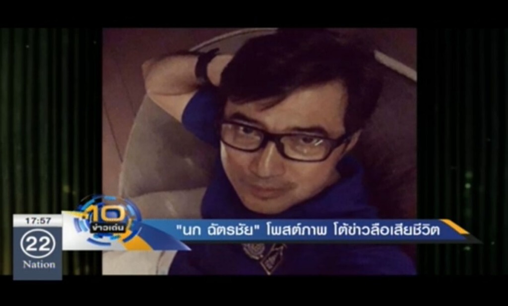 "นก ฉัตรชัย" โพสต์ภาพ โต้ข่าวลือเสียชีวิต "นก ฉัตรชัย" โพสต์ภาพ โต้ข่าวลือเสียชีวิต