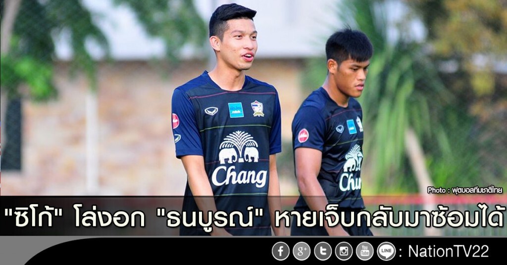 "ซิโก้" โล่งอก "ธนบูรณ์" หายเจ็บกลับมาซ้อมได้