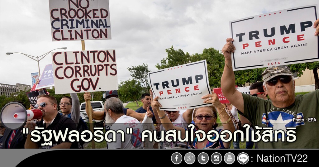 "รัฐฟลอริดา" คนสนใจออกใช้สิทธิ "รัฐฟลอริดา" คนสนใจออกใช้สิทธิ