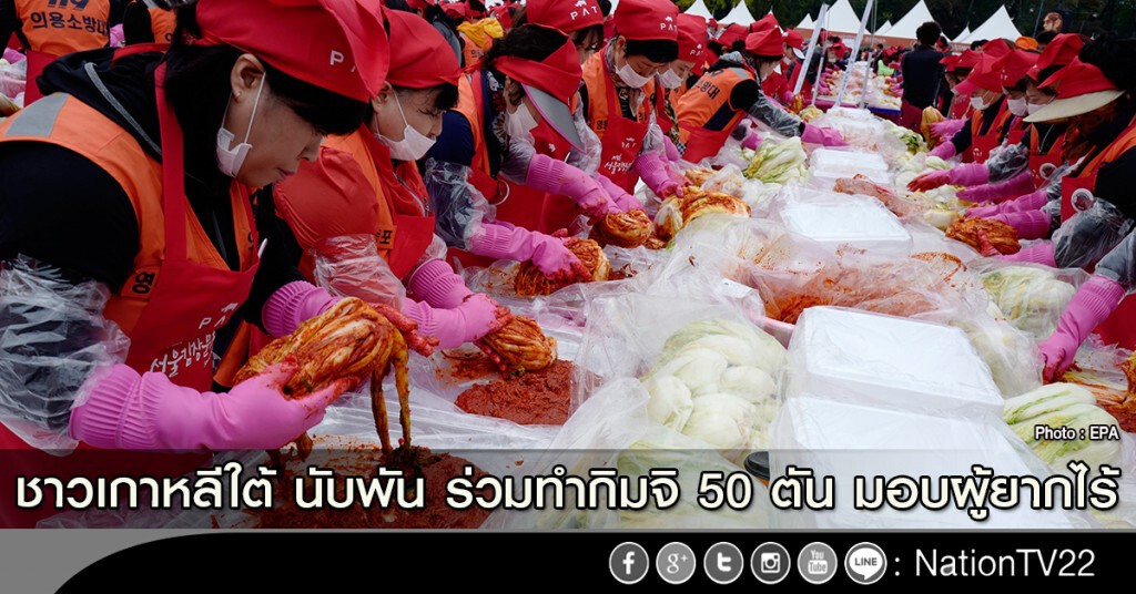 ชาวเกาหลีใต้ ร่วม 4 พันคน ร่วมทำกิมจิ 50 ตัน มอบผู้ยากไร้ ชาวเกาหลีใต้ ร่วม 4 พันคน ร่วมทำกิมจิ 50 ตัน มอบผู้ยากไร้