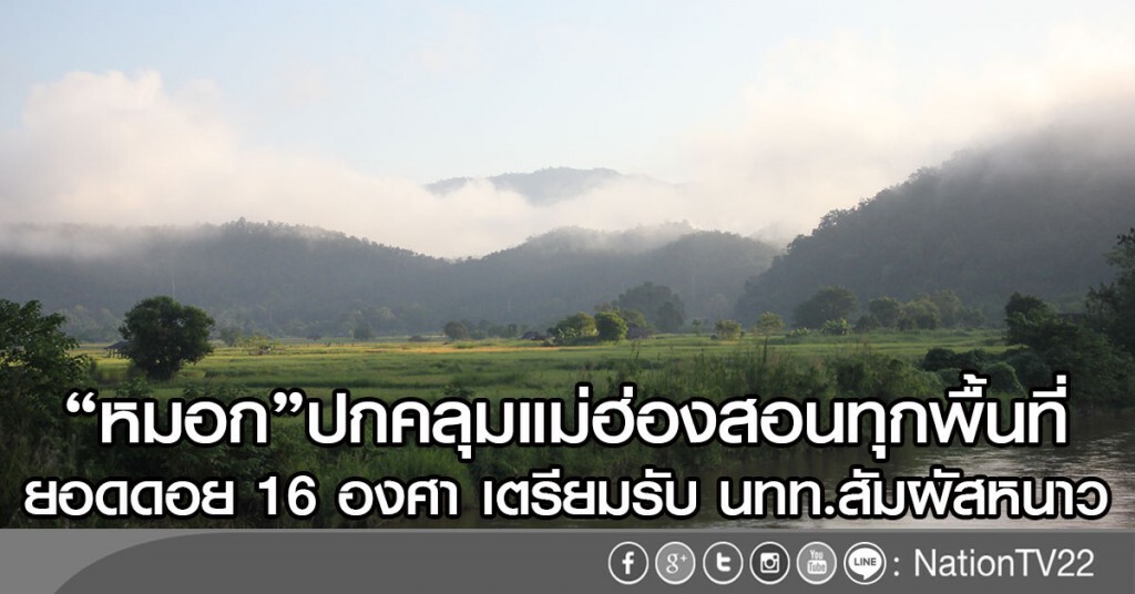 จ.แม่ฮ่องสอน"หมอก"เริ่มปกคลุมทุกพื้นที่
ยอดดอย 16 องศา เตรียมรับ นทท.สัมผัสอากาศหนาว