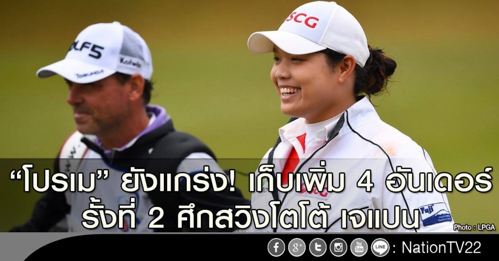 "โปรเม" ยังแกร่ง! เก็บเพิ่ม 4 อันเดอร์ รั้งที่ 2 ศึกสวิงโตโต้ เจแปน