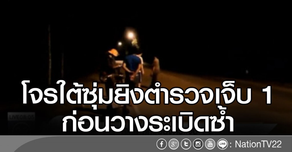 โจรใต้ซุ่มยิงตำรวจเจ็บ 1 ก่อนวางระเบิดซ้ำ โจรใต้ซุ่มยิงตำรวจเจ็บ 1 ก่อนวางระเบิดซ้ำ