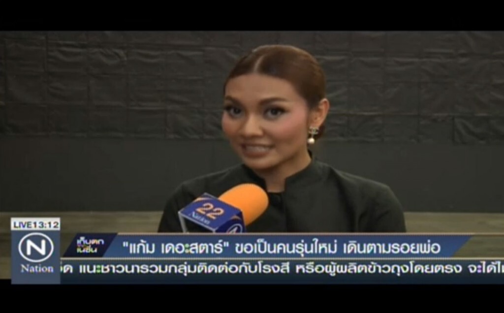"แก้ม เดอะสตาร์" ขอเป็นคนรุ่นใหม่ เดินตามรอยพ่อ ร.9